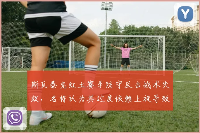 斯瓦泰克红土赛季防守反击战术失效,名将认为其过度依赖上旋导致失误增多