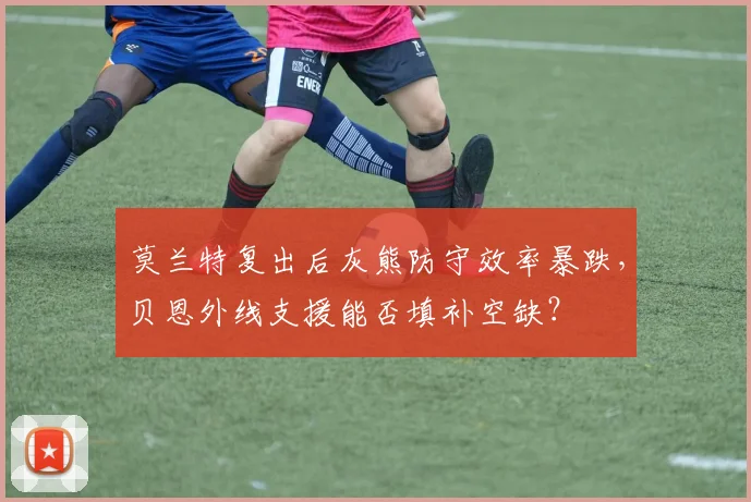 莫兰特复出后灰熊防守效率暴跌,贝恩外线支援能否填补空缺?