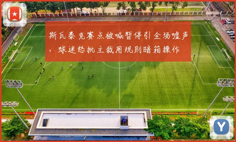 斯瓦泰克赛点被喊暂停引全场嘘声,球迷怒批主裁用规则暗箱操作