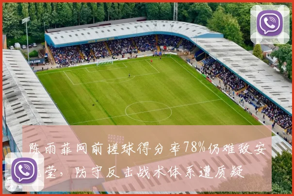 陈雨菲网前搓球得分率78%仍难敌安洗莹,防守反击战术体系遭质疑